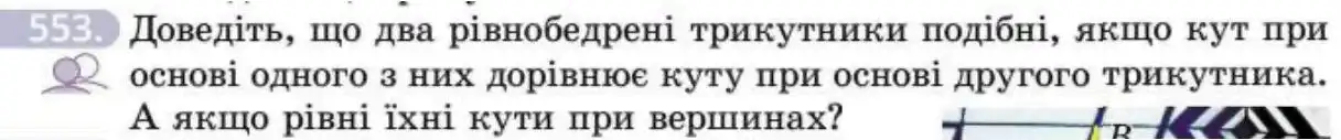 Зображення умови задачі номер 553 з підручника Геометрія 8 клас Бевз