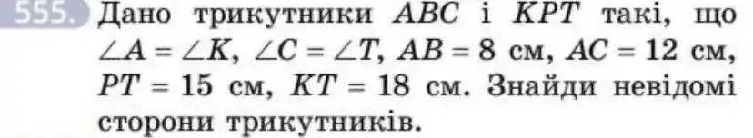 Зображення умови задачі номер 555 з підручника Геометрія 8 клас Бевз