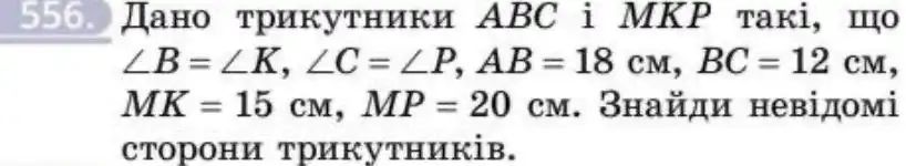 Зображення умови задачі номер 556 з підручника Геометрія 8 клас Бевз