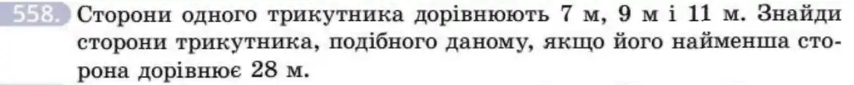 Зображення умови задачі номер 558 з підручника Геометрія 8 клас Бевз