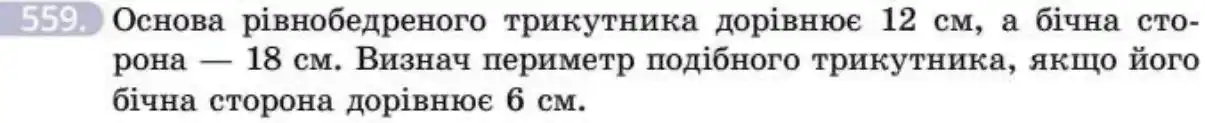 Зображення умови задачі номер 559 з підручника Геометрія 8 клас Бевз