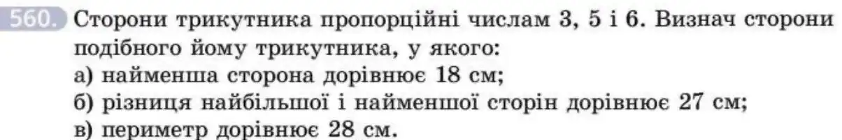 Зображення умови задачі номер 560 з підручника Геометрія 8 клас Бевз