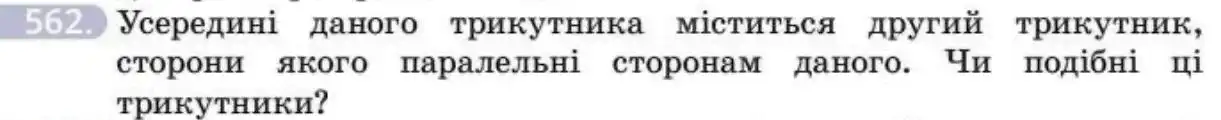 Зображення умови задачі номер 562 з підручника Геометрія 8 клас Бевз
