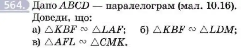 Зображення умови задачі номер 564 з підручника Геометрія 8 клас Бевз
