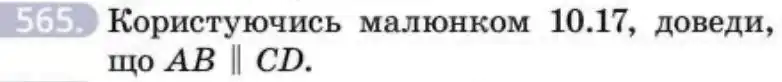 Зображення умови задачі номер 565 з підручника Геометрія 8 клас Бевз