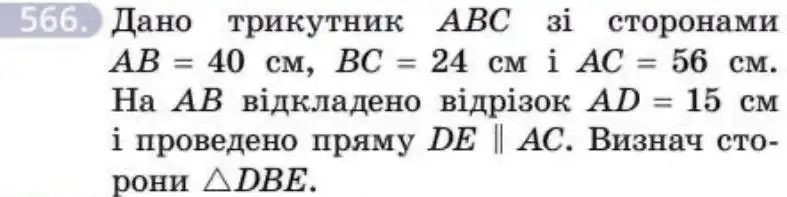Зображення умови задачі номер 566 з підручника Геометрія 8 клас Бевз