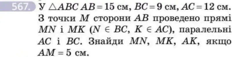 Зображення умови задачі номер 567 з підручника Геометрія 8 клас Бевз