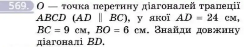Зображення умови задачі номер 569 з підручника Геометрія 8 клас Бевз