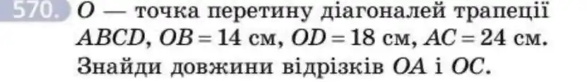 Зображення умови задачі номер 570 з підручника Геометрія 8 клас Бевз