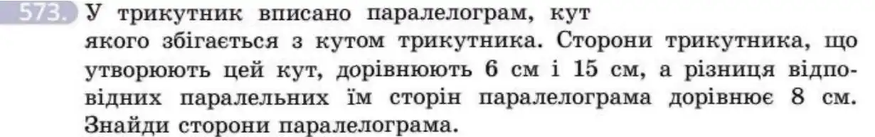 Зображення умови задачі номер 573 з підручника Геометрія 8 клас Бевз