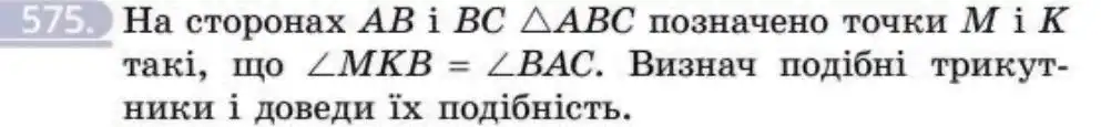 Зображення умови задачі номер 575 з підручника Геометрія 8 клас Бевз