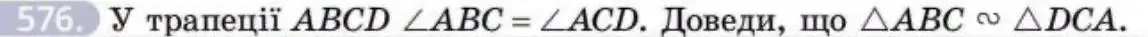 Зображення умови задачі номер 576 з підручника Геометрія 8 клас Бевз