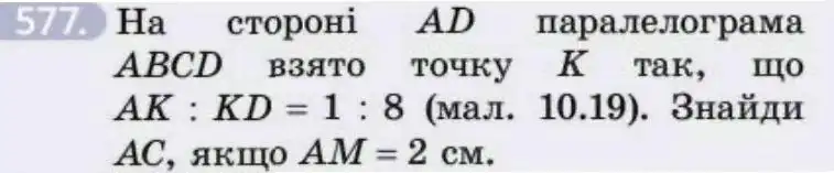 Зображення умови задачі номер 577 з підручника Геометрія 8 клас Бевз