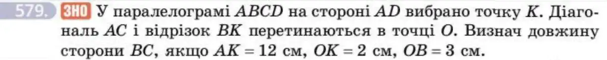 Зображення умови задачі номер 579 з підручника Геометрія 8 клас Бевз
