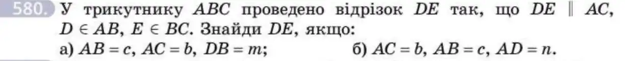 Зображення умови задачі номер 580 з підручника Геометрія 8 клас Бевз
