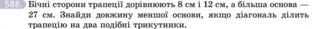 Зображення умови задачі номер 588 з підручника Геометрія 8 клас Бевз