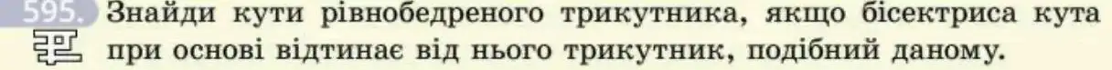 Зображення умови задачі номер 595 з підручника Геометрія 8 клас Бевз