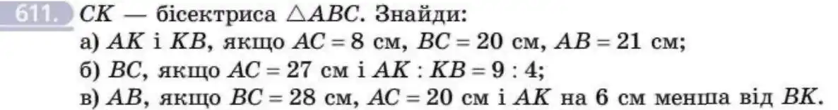 Зображення умови задачі номер 611 з підручника Геометрія 8 клас Бевз