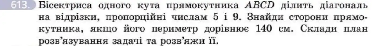 Зображення умови задачі номер 613 з підручника Геометрія 8 клас Бевз