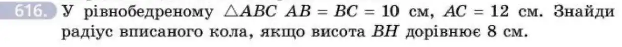 Зображення умови задачі номер 616 з підручника Геометрія 8 клас Бевз