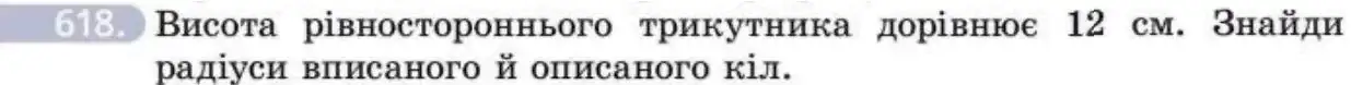 Зображення умови задачі номер 618 з підручника Геометрія 8 клас Бевз