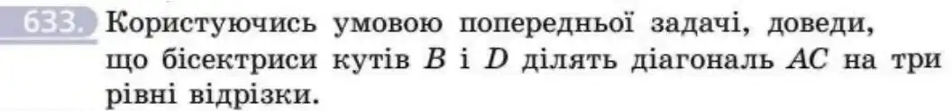 Зображення умови задачі номер 633 з підручника Геометрія 8 клас Бевз