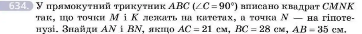 Зображення умови задачі номер 634 з підручника Геометрія 8 клас Бевз