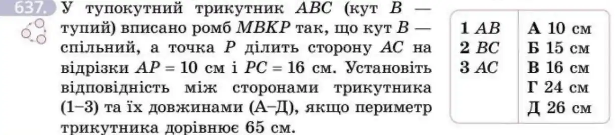 Зображення умови задачі номер 637 з підручника Геометрія 8 клас Бевз