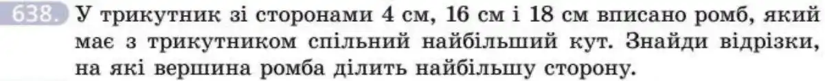 Зображення умови задачі номер 638 з підручника Геометрія 8 клас Бевз