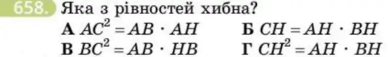 Зображення умови задачі номер 658 з підручника Геометрія 8 клас Бевз
