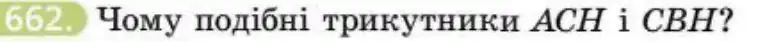 Зображення умови задачі номер 662 з підручника Геометрія 8 клас Бевз