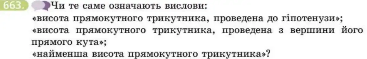 Зображення умови задачі номер 663 з підручника Геометрія 8 клас Бевз