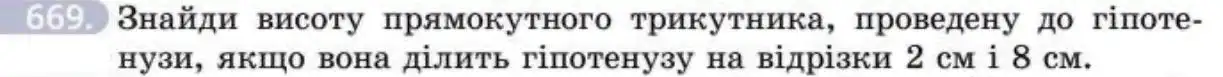 Зображення умови задачі номер 669 з підручника Геометрія 8 клас Бевз