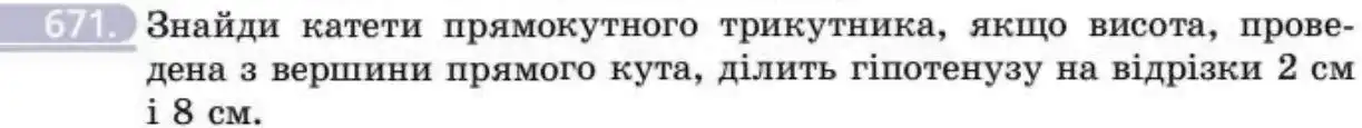 Зображення умови задачі номер 671 з підручника Геометрія 8 клас Бевз