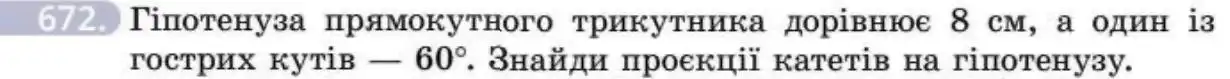 Зображення умови задачі номер 672 з підручника Геометрія 8 клас Бевз