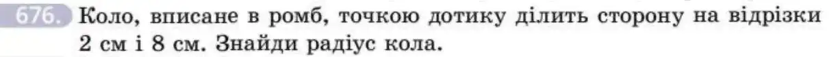 Зображення умови задачі номер 676 з підручника Геометрія 8 клас Бевз