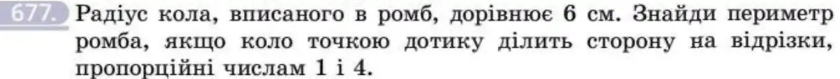 Зображення умови задачі номер 677 з підручника Геометрія 8 клас Бевз