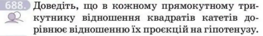 Зображення умови задачі номер 688 з підручника Геометрія 8 клас Бевз