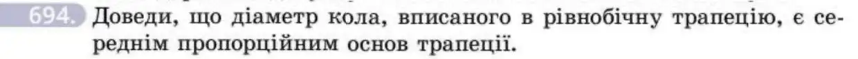Зображення умови задачі номер 694 з підручника Геометрія 8 клас Бевз