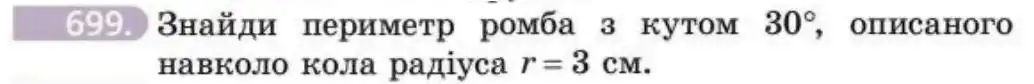 Зображення умови задачі номер 699 з підручника Геометрія 8 клас Бевз