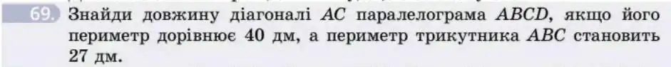 Зображення умови задачі номер 69 з підручника Геометрія 8 клас Бевз