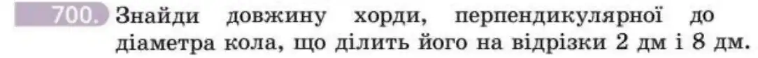 Зображення умови задачі номер 700 з підручника Геометрія 8 клас Бевз