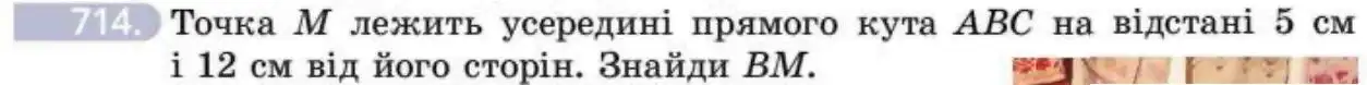 Зображення умови задачі номер 714 з підручника Геометрія 8 клас Бевз