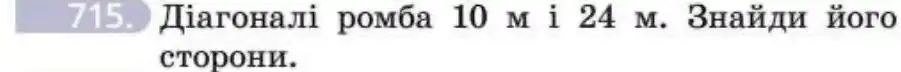 Зображення умови задачі номер 715 з підручника Геометрія 8 клас Бевз