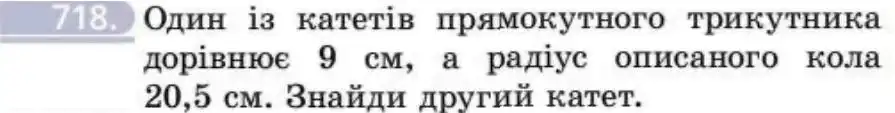 Зображення умови задачі номер 718 з підручника Геометрія 8 клас Бевз
