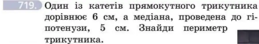 Зображення умови задачі номер 719 з підручника Геометрія 8 клас Бевз