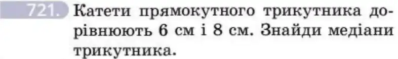 Зображення умови задачі номер 721 з підручника Геометрія 8 клас Бевз