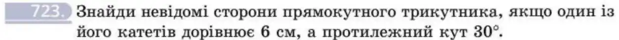 Зображення умови задачі номер 723 з підручника Геометрія 8 клас Бевз