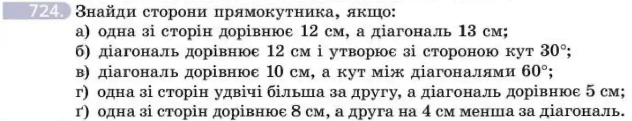 Зображення умови задачі номер 724 з підручника Геометрія 8 клас Бевз
