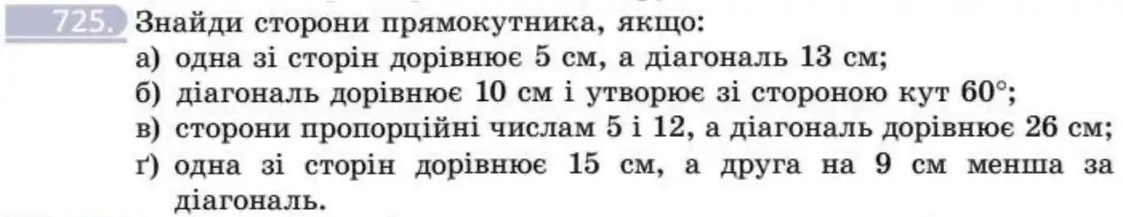 Зображення умови задачі номер 725 з підручника Геометрія 8 клас Бевз